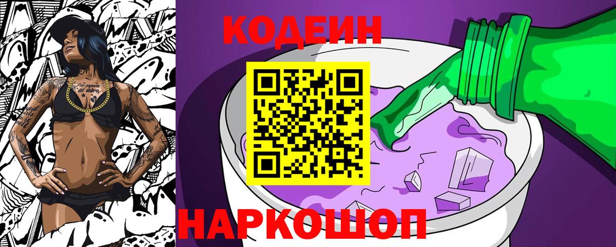 Кодеин напиток Lean (лин)  Вход с VPN  Каменск-Шахтинский 